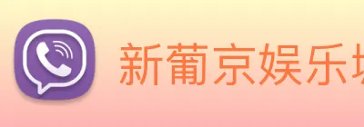 新葡京娱乐城官网 Logo